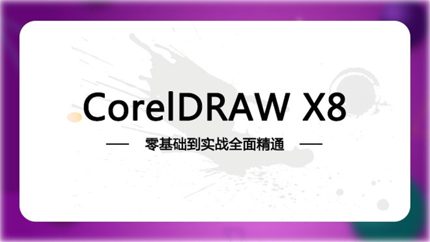 CDRX8快速入门到精通课程【文牛老师】