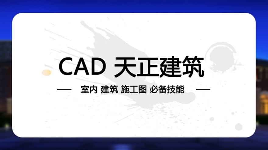 天正建筑2016零基础全面精通教程