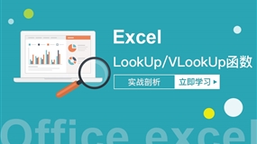 Excel中LookUp及VLookUp函数应用