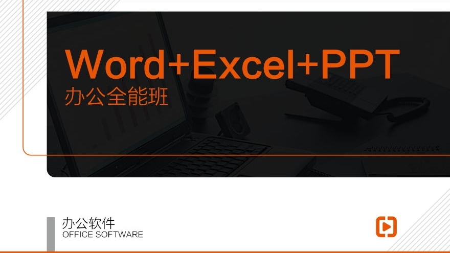 【职业课】-Word+Excel+PPT办公全能班【截止报名】