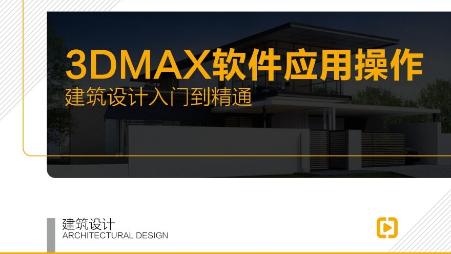 【职业课】建筑设计-3DMAX软件应用操作
