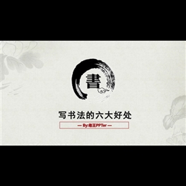 中国风格-书法PPT模板