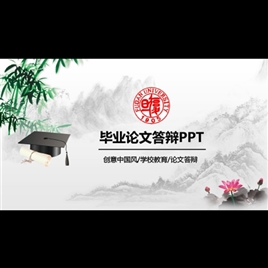 中国风格毕业论文答辩PPT模板