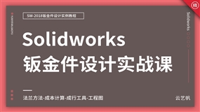 Solidworks-钣金件设计教程
