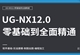 UG-NX12.0零基础全面精通教程