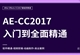 AE-CC2017零基础全面精通教程