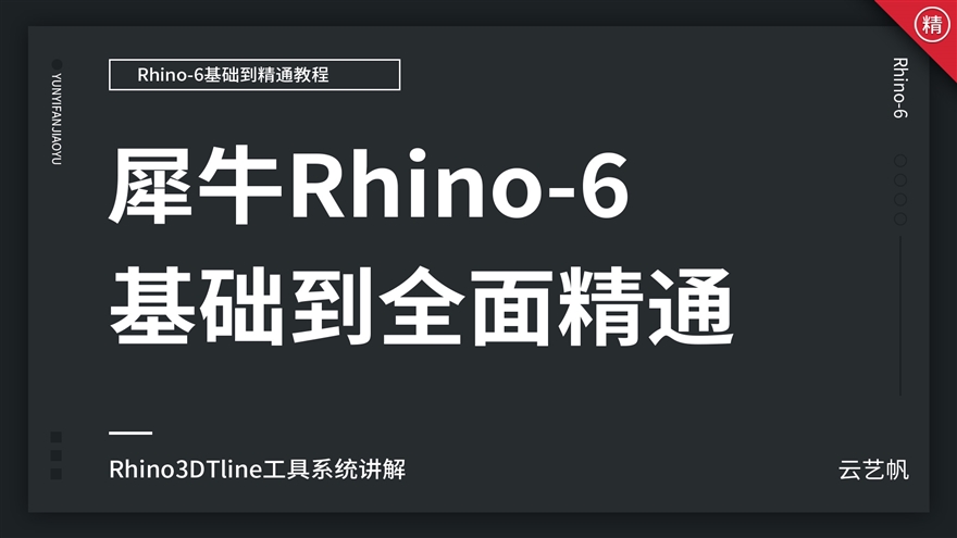 【取消合作】Rhino犀牛6零基础全面精通教程