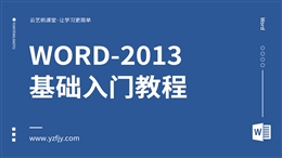 Word-2013零基础入门全面精通