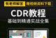 CDR视频教程CoreIDrawX3 X4 X8 X9广告画册LOGO美工平面设计课程 （TM）