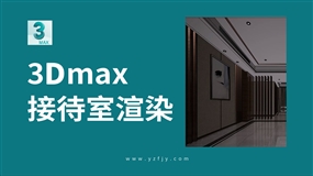3Dmax接待室、样板房高级渲染技法