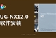 UG-NX12.0软件安装教程