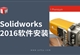 SolidWorks-2016软件安装教程