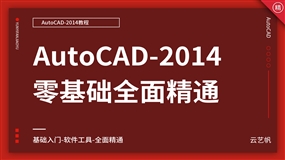 AutoCAD2014零基础到全面精通教程