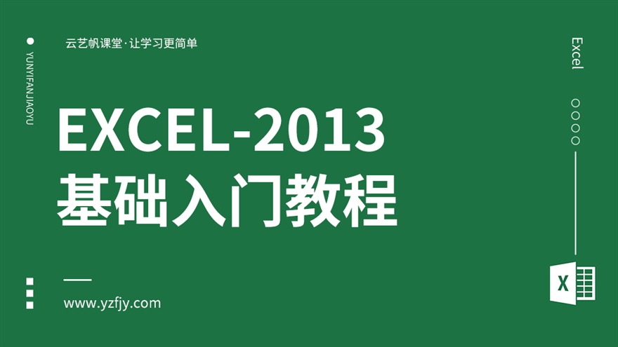 Excel-2013零基础入门全面精通