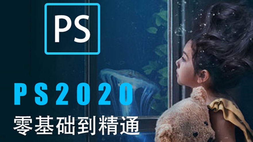 PS教程2020ps零基础美工设计入门精通全套视频自学课程photoshop（TM）