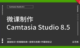 微课制作Camtasia Studio 8.5视频教程