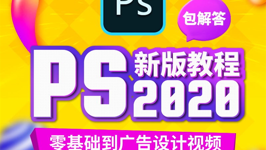 Photoshop2020零基础到广告设计精通视频教程PS教程技巧工艺实战（TM）