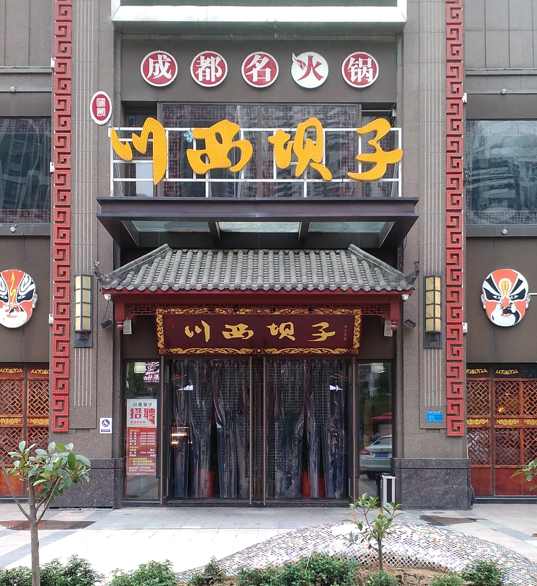 川西坝子火锅店门头灯光