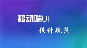 UI设计规范汇总视频教程