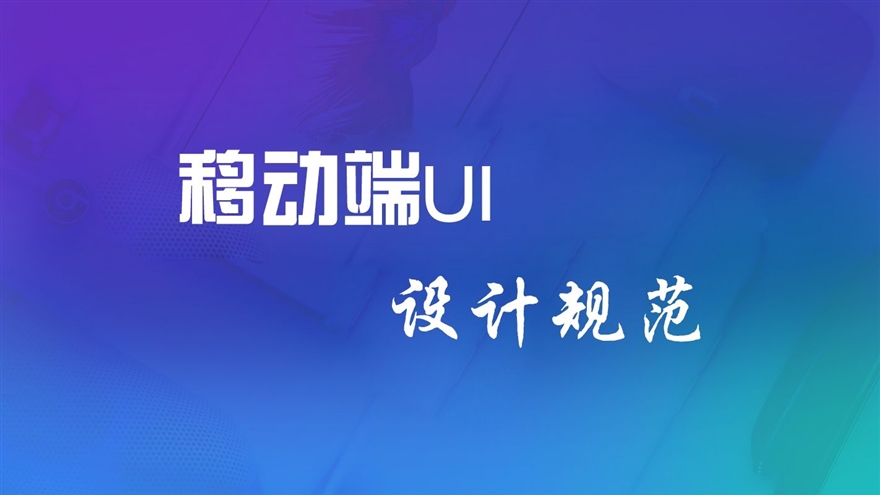 UI设计规范汇总视频教程