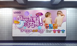 婴儿纸尿裤产品地铁展示海报设计