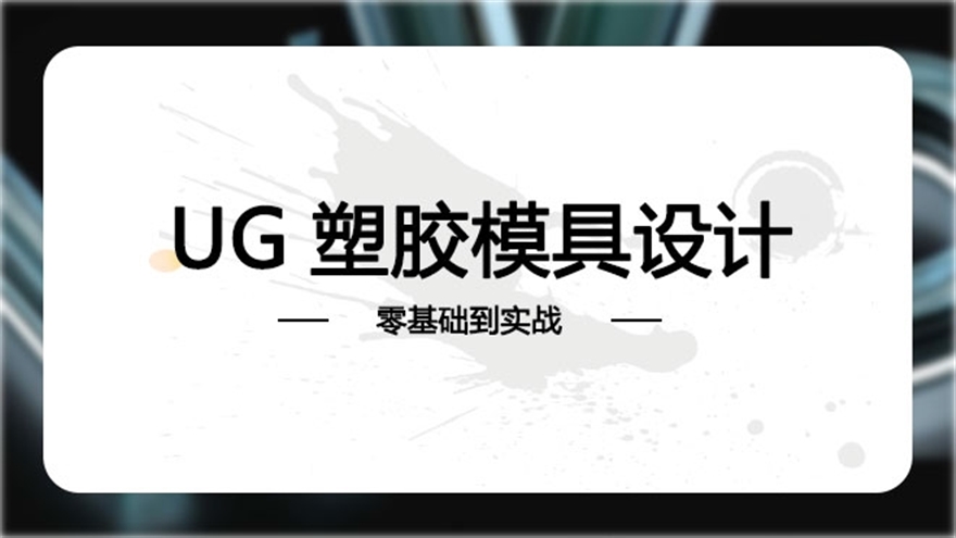 【职业课】-UG模具设计实战就业班