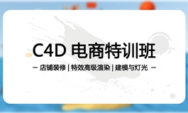 【职业课】-Cinema4D电商特训班