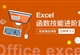Excel中IF逻辑判断及-IS信息判断函数