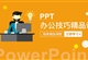 PPT中视频编辑应用