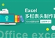 办公软件Exce多栏表头制作案例
