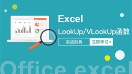 Excel中LookUp及VLookUp函数应用