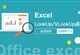 Excel中LookUp及VLookUp函数应用
