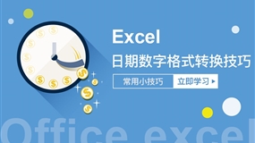 Excel中日期数字格式转换技巧