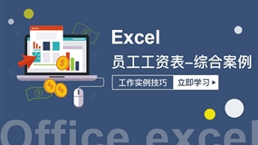 Excel员工工资表综合案例