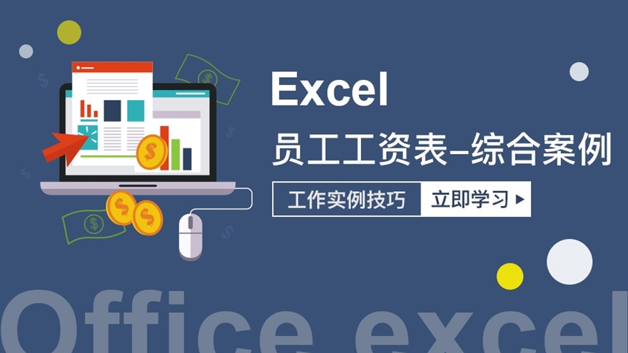 Excel员工工资表综合案例