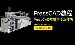 PressCAD常用指令及技巧讲解教程