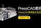 PressCAD常用指令及技巧讲解教程