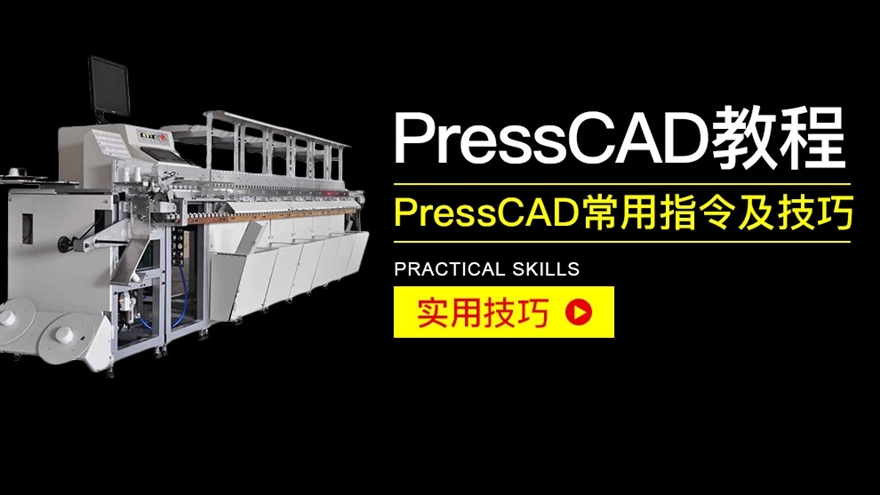 PressCAD常用指令及技巧讲解教程