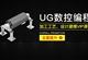 UG数控编程加工工艺/编程实战课程