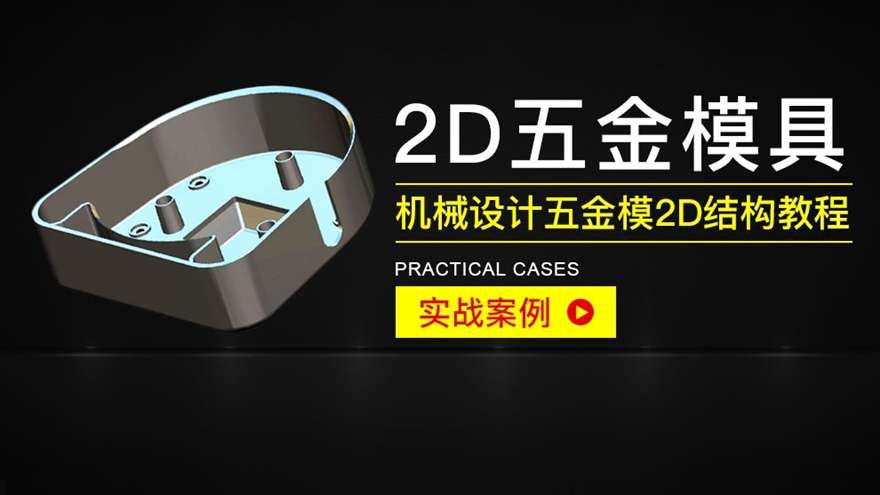 2D五模具排料带设计