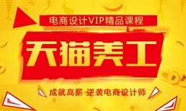 【职业课】-天猫美工高端班（老）