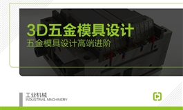 【职业课】UG五金模具3D结构设计全面精通