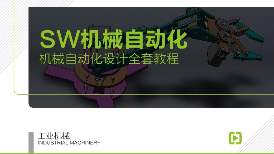【不能发布】机械自动化设计全套教程