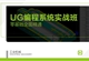 【职业课】UG编程-系统实战班