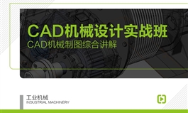 【职业课】-CAD机械制图设计实战班