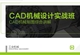 【职业课】-CAD机械制图设计实战班