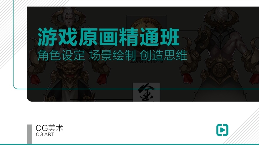 【职业课】-游戏原画精通班
