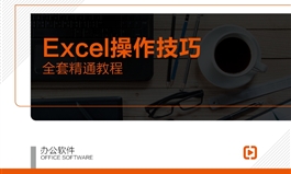 Excel操作技巧全面精通