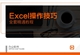 Excel操作技巧全面精通
