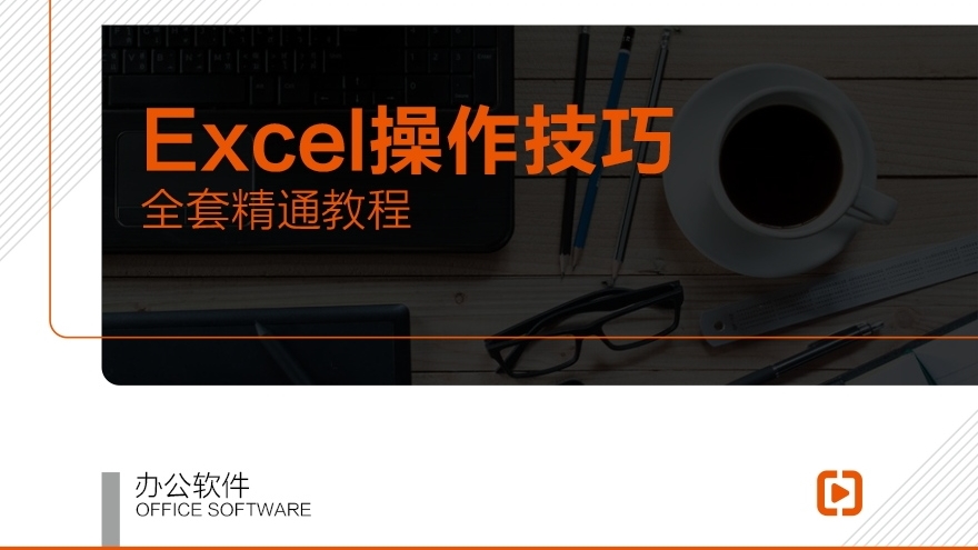 Excel操作技巧全面精通